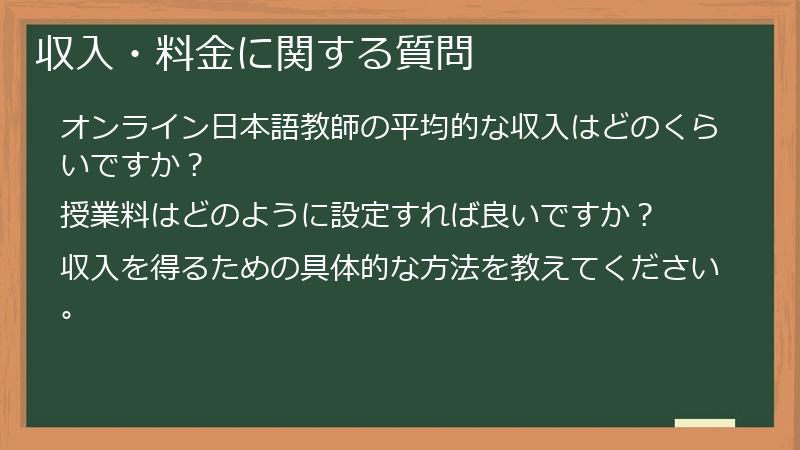 収入・料金に関する質問