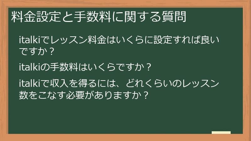 料金設定と手数料に関する質問