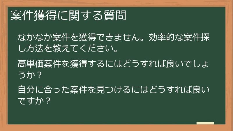 案件獲得に関する質問