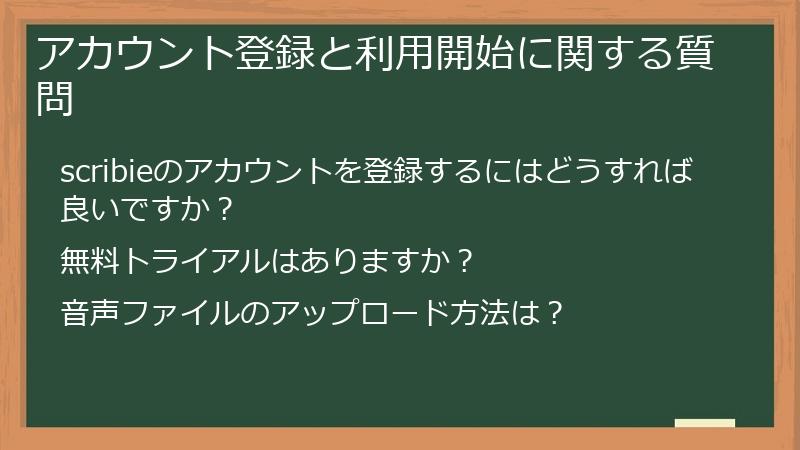 アカウント登録と利用開始に関する質問