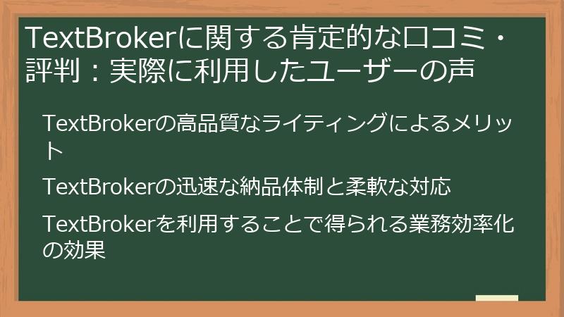 TextBrokerに関する肯定的な口コミ・評判:実際に利用したユーザーの声