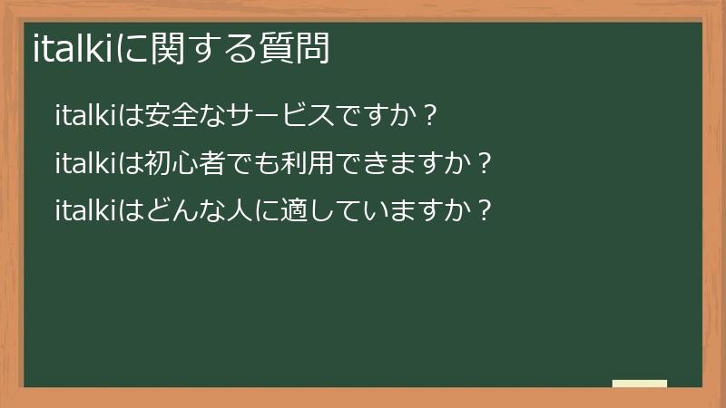italkiに関する質問