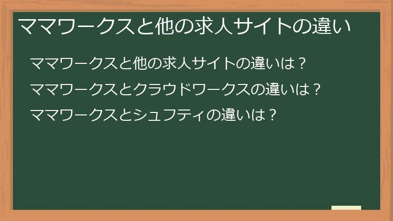 ママワークスと他の求人サイトの違い