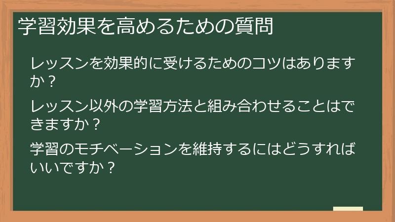学習効果を高めるための質問