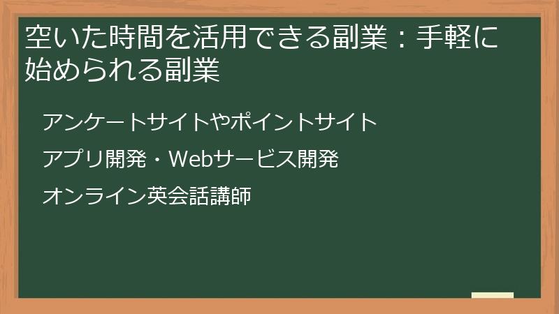 空いた時間を活用できる副業：手軽に始められる副業