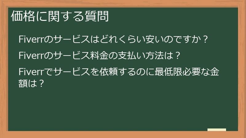 価格に関する質問