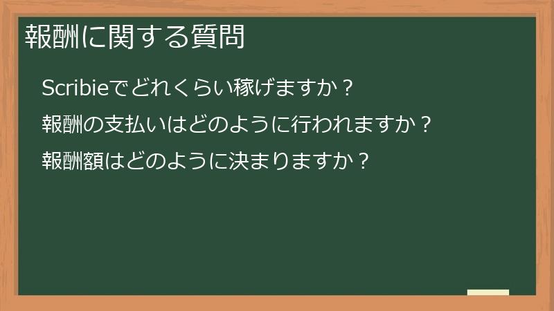 報酬に関する質問
