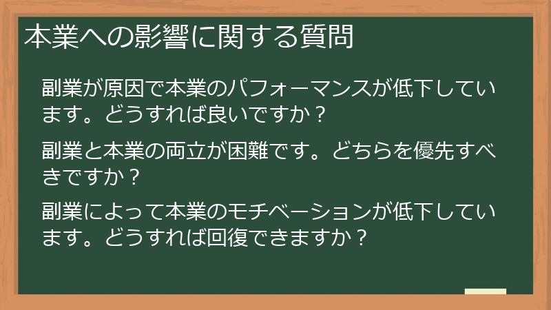 本業への影響に関する質問