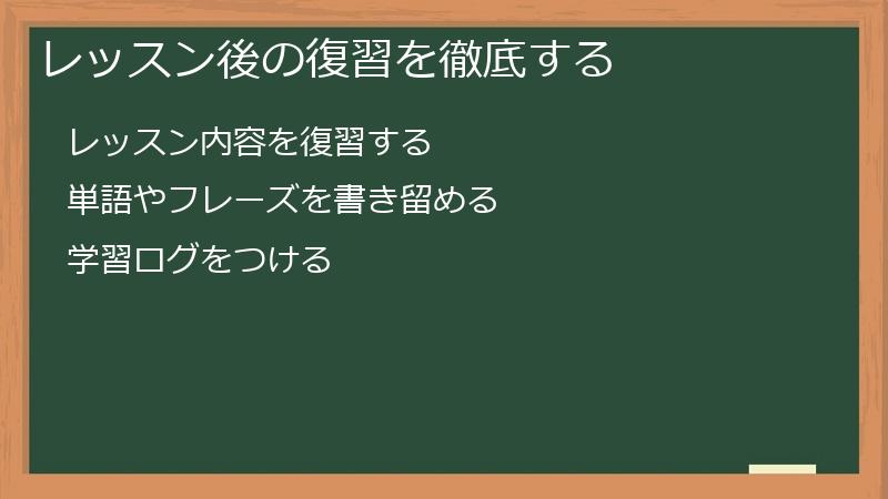 レッスン後の復習を徹底する