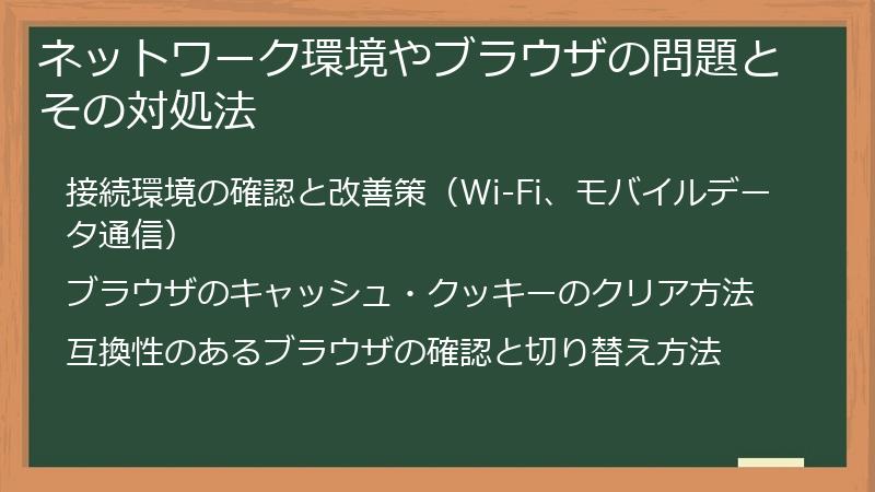 ネットワーク環境やブラウザの問題とその対処法