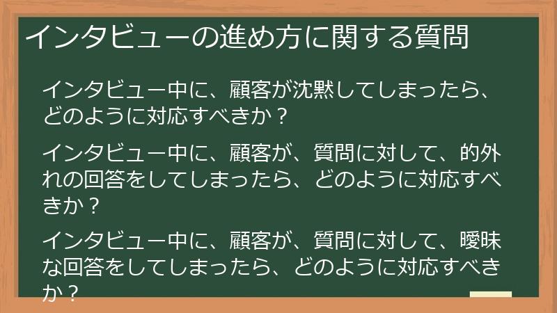 インタビューの進め方に関する質問