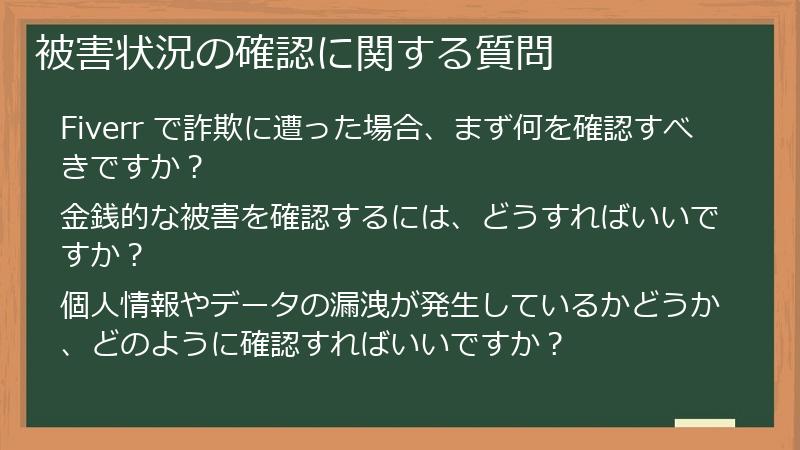 被害状況の確認に関する質問