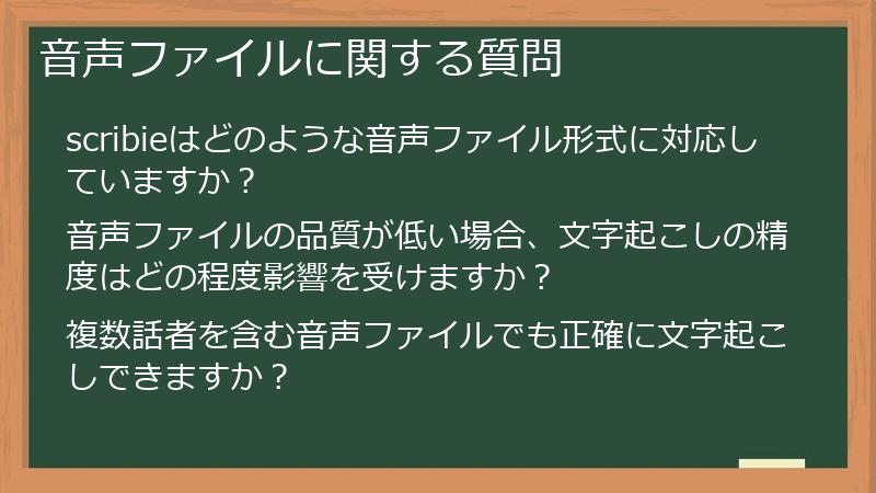 音声ファイルに関する質問