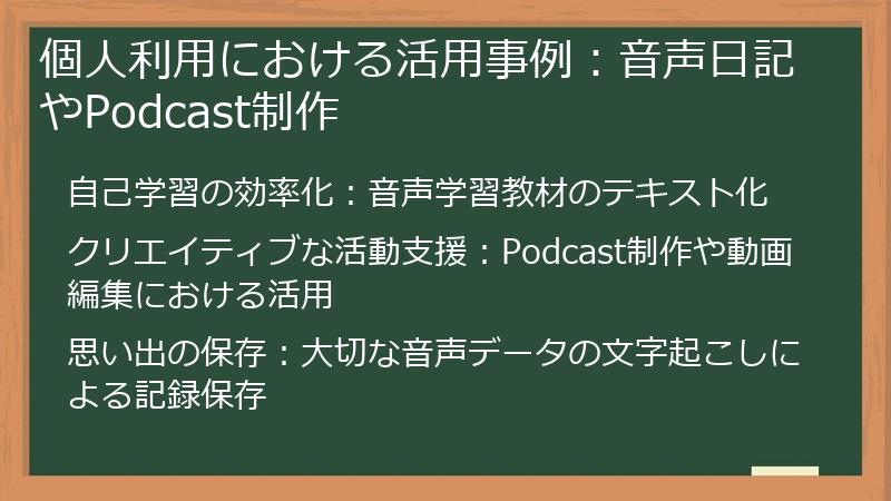 個人利用における活用事例：音声日記やPodcast制作
