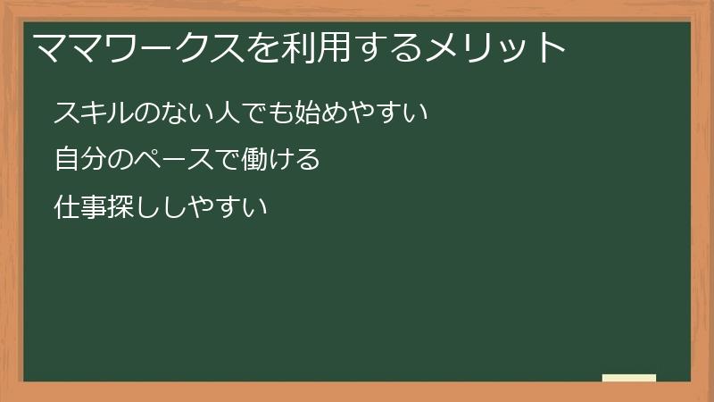 ママワークスを利用するメリット