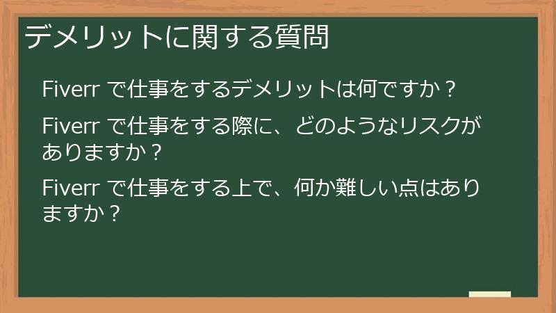デメリットに関する質問