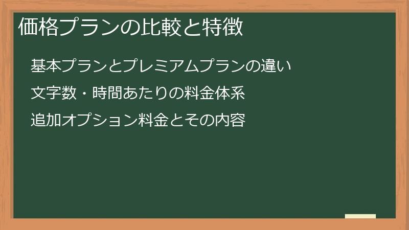 価格プランの比較と特徴