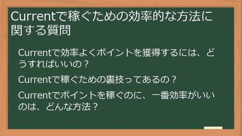 Currentで稼ぐための効率的な方法に関する質問