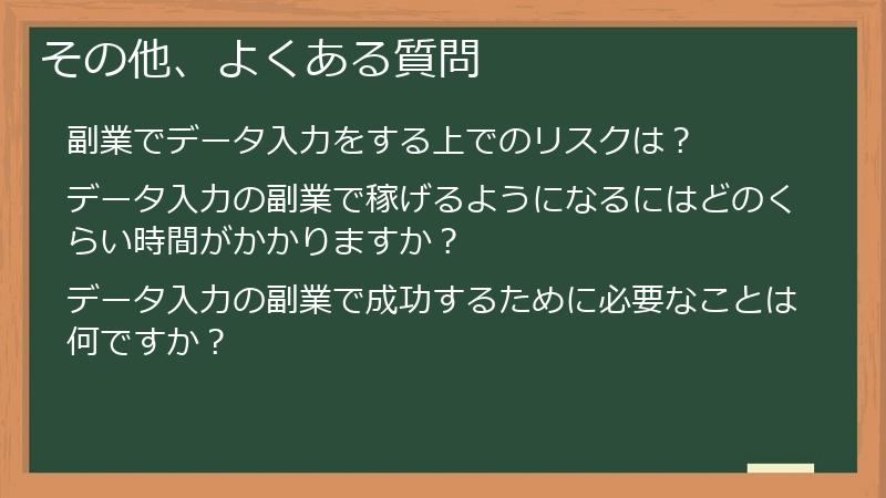 その他、よくある質問