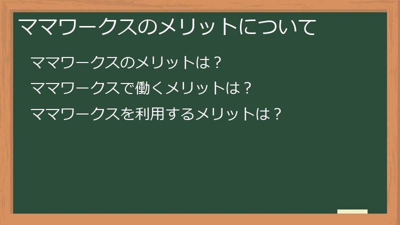 ママワークスのメリットについて