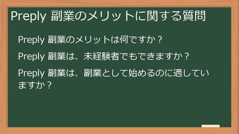 Preply 副業のメリットに関する質問