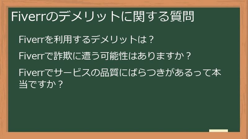 Fiverrのデメリットに関する質問
