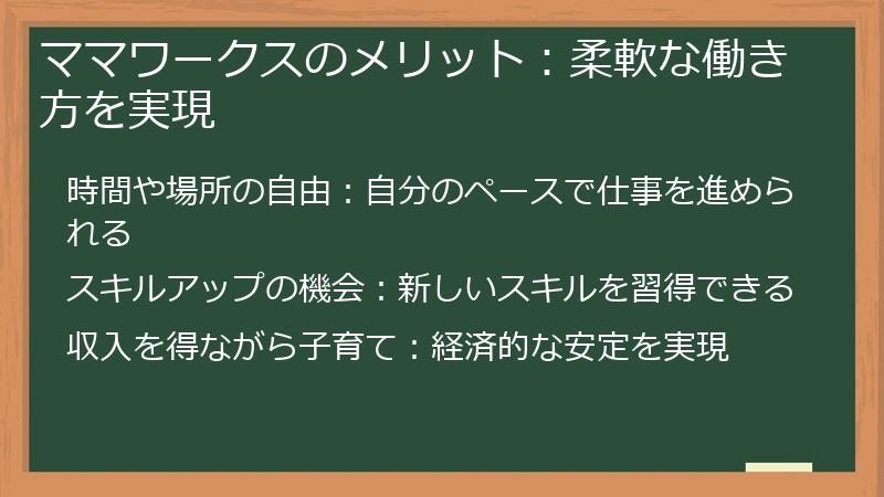 ママワークスのメリット：柔軟な働き方を実現