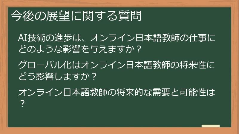 今後の展望に関する質問