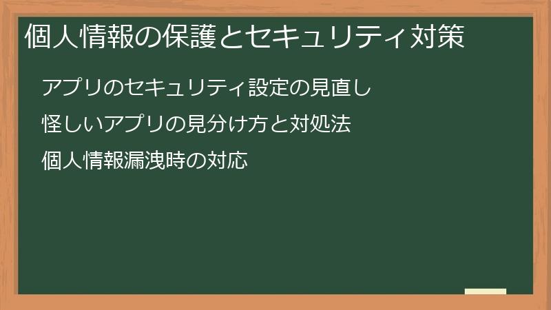 個人情報の保護とセキュリティ対策