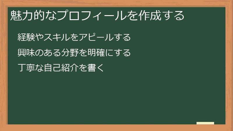 魅力的なプロフィールを作成する