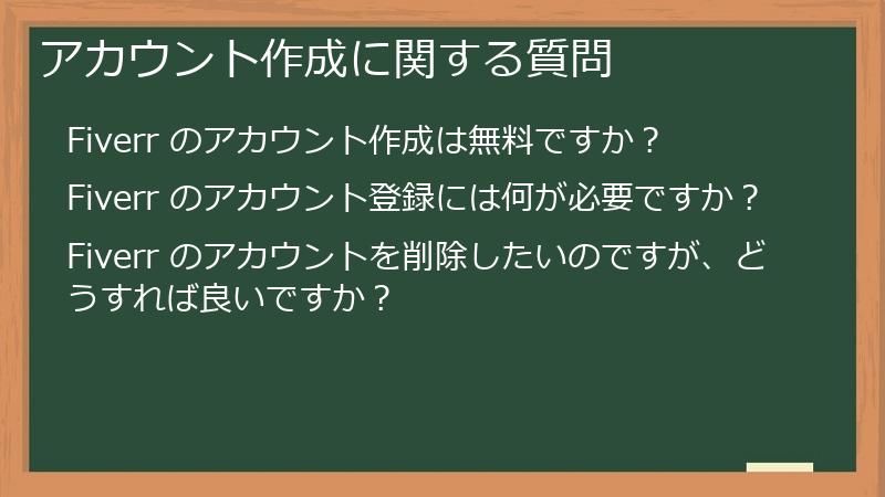 アカウント作成に関する質問