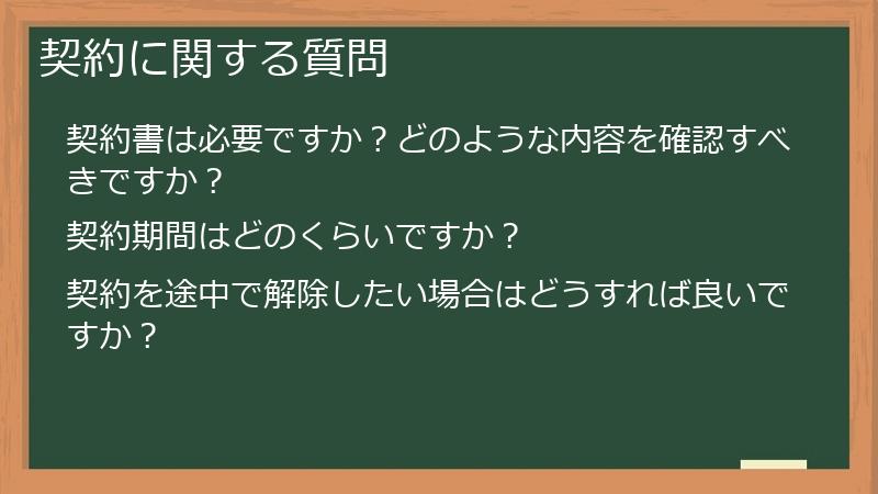契約に関する質問