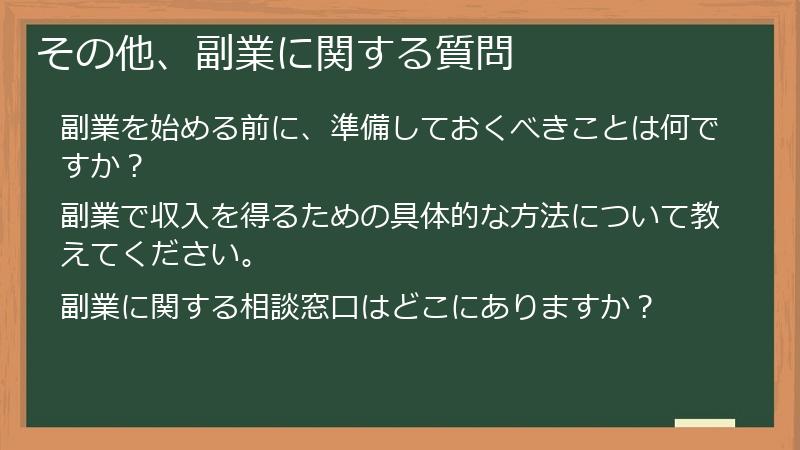 その他、副業に関する質問