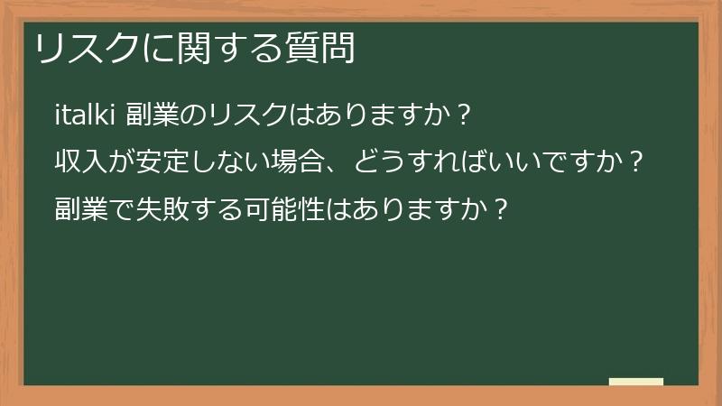 リスクに関する質問
