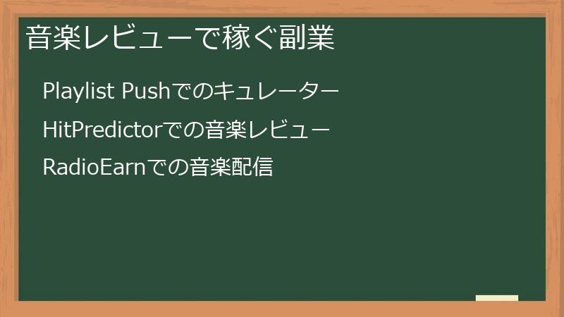 音楽レビューで稼ぐ副業