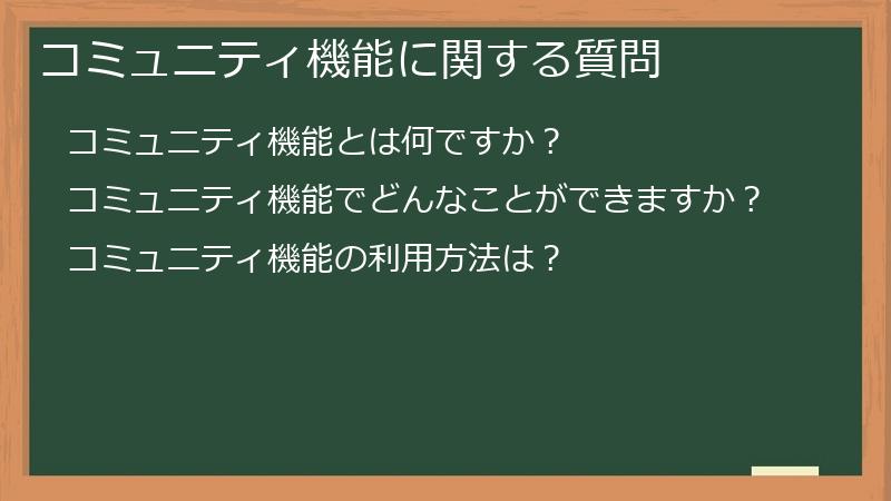 コミュニティ機能に関する質問