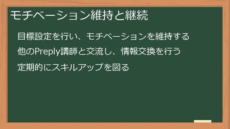 モチベーション維持と継続