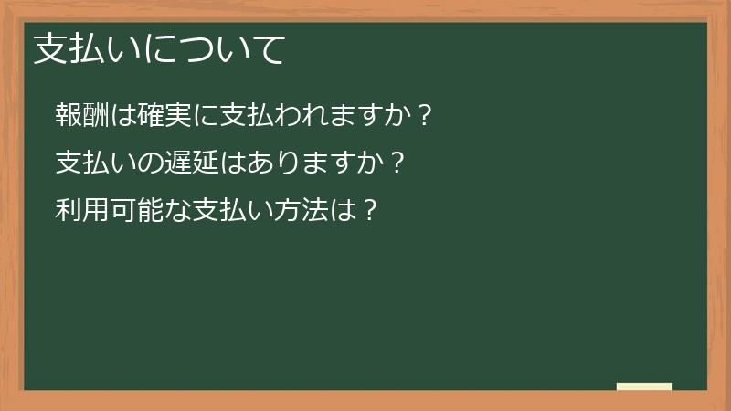 支払いについて