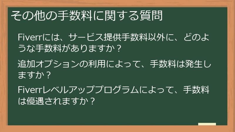 その他の手数料に関する質問