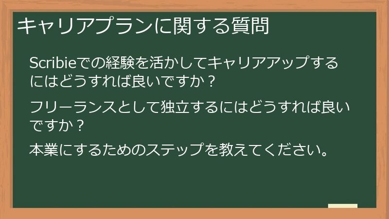 キャリアプランに関する質問