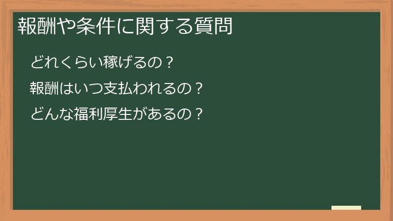 報酬や条件に関する質問