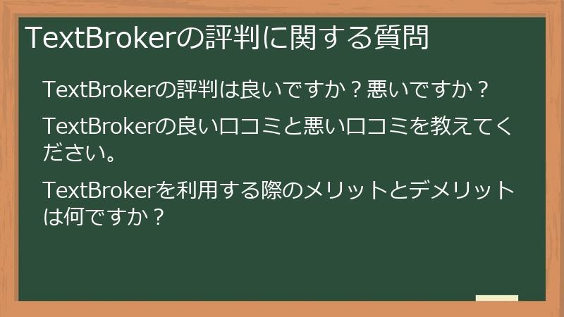 TextBrokerの評判に関する質問