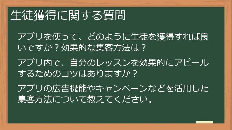 生徒獲得に関する質問