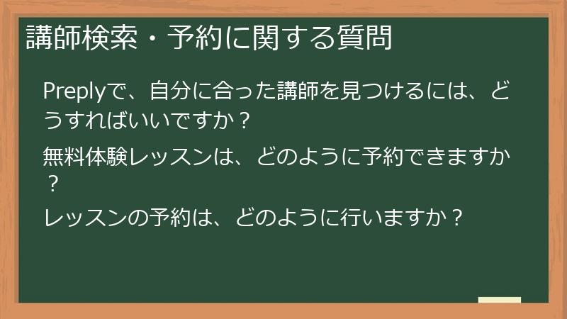 講師検索・予約に関する質問