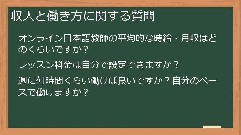 収入と働き方に関する質問