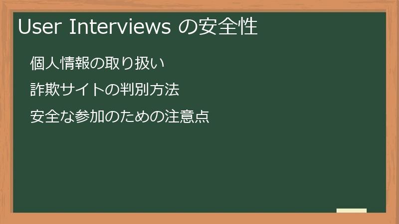 User Interviews の安全性