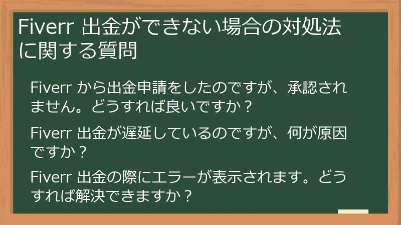 Fiverr 出金ができない場合の対処法に関する質問