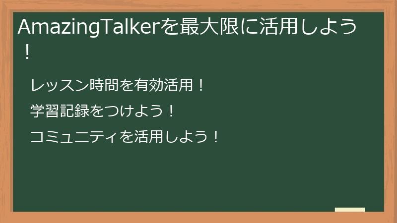 AmazingTalkerを最大限に活用しよう！