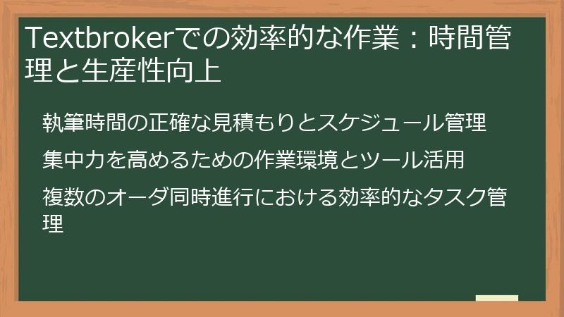 Textbrokerでの効率的な作業：時間管理と生産性向上