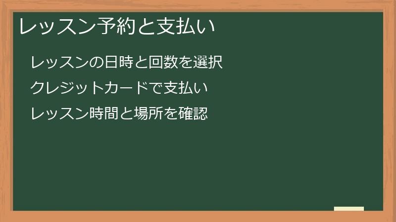 レッスン予約と支払い